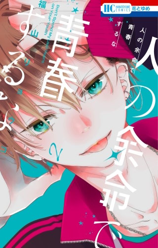 人の余命で青春するな(2)【電子限定おまけ付き】