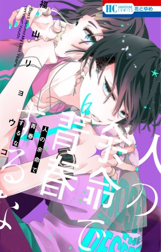 人の余命で青春するな【電子限定おまけ付き】(6)