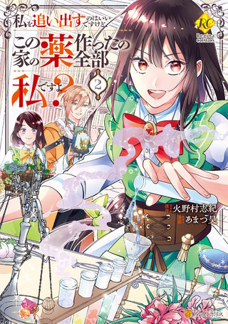 私を追い出すのはいいですけど、この家の薬作ったの全部私ですよ？(2)