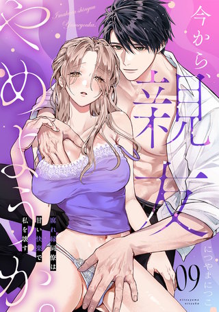 今から、親友やめようか。～腐れ縁同僚は甘い快楽で私を壊す～(9)