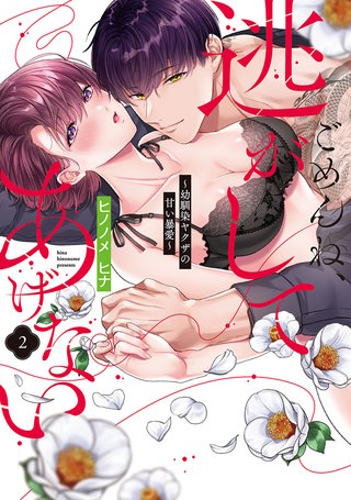 ごめんね、逃がしてあげない～幼馴染ヤクザの甘い暴愛～【コミックス版】(2)