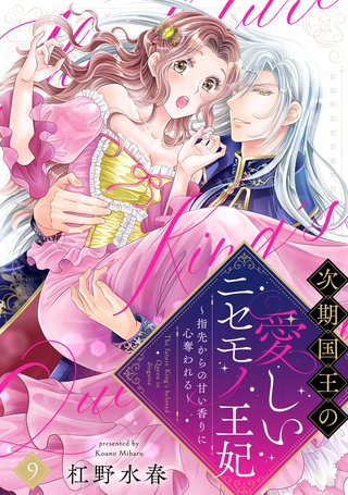 【ラブフリック】次期国王の愛しいニセモノ王妃～指先からの甘い香りに心奪われる～(9)