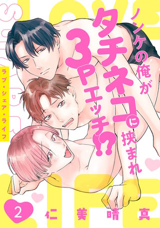 ラブ・シェア・ライフ～ノンケの俺がタチネコに挟まれ3Pエッチ!?～(2)