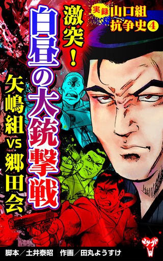 実録　山口組抗争史(4)　激突！白昼の大銃撃戦　矢嶋組VS郷田会