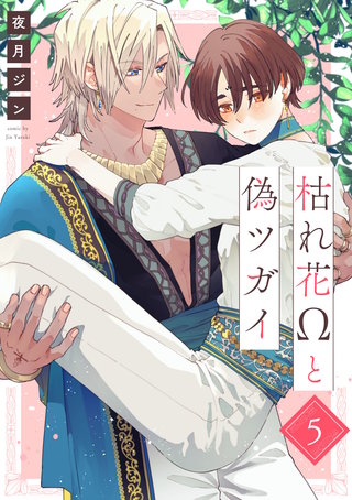枯れ花Ωと偽ツガイ【単話版】(5)