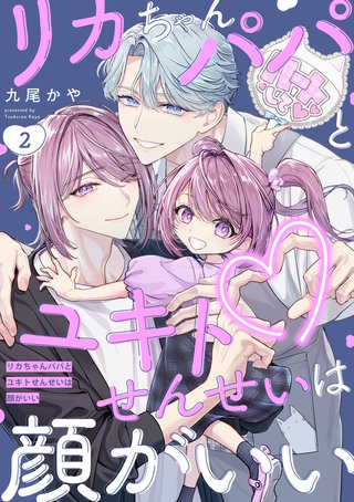 リカちゃんパパとユキトせんせいは顔がいい【単話版】(2)