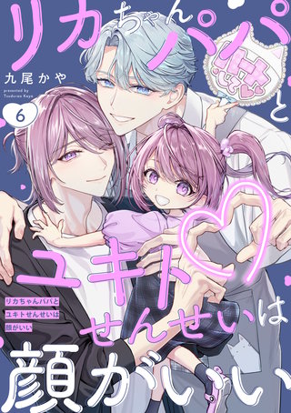 リカちゃんパパとユキトせんせいは顔がいい【単話版】(6)
