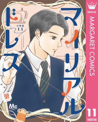 マイリアルドレス 分冊版 11