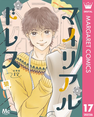 マイリアルドレス 分冊版 17
