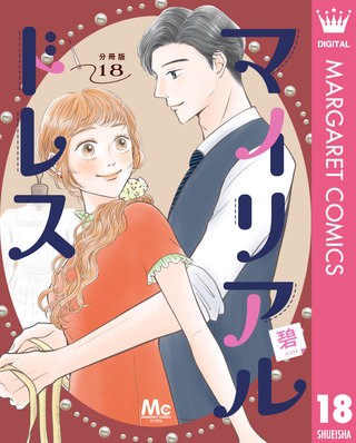 マイリアルドレス 分冊版 18
