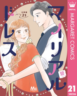 マイリアルドレス 分冊版 21