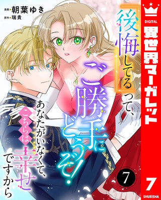 『後悔してる』って、ご勝手にどうぞ！ あなたがいなくて、こちらは幸せですから 7