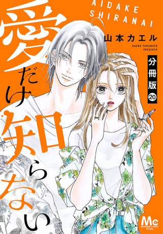 愛だけ知らない 分冊版 20