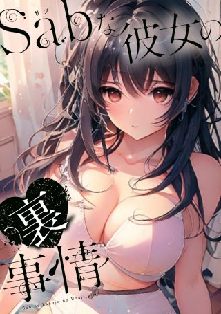Sab(サブ)な彼女の裏事情(4)