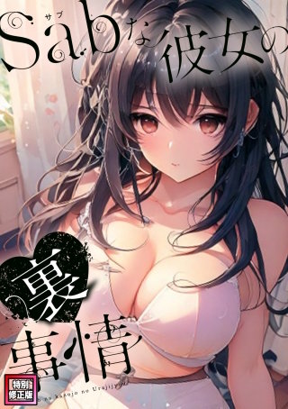 Sab(サブ)な彼女の裏事情【特別修正版】