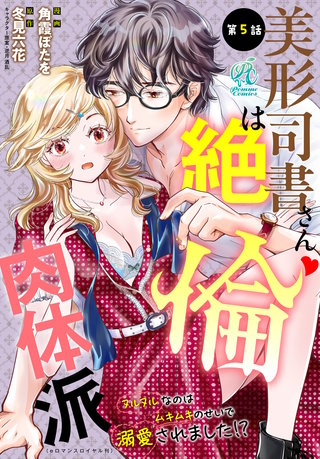美形司書さんは絶倫肉体派 ヌルヌルなのはムキムキのせいで溺愛されました!? 第5話