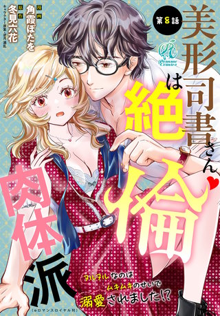 美形司書さんは絶倫肉体派 ヌルヌルなのはムキムキのせいで溺愛されました!? 第8話