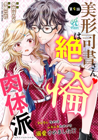 美形司書さんは絶倫肉体派 ヌルヌルなのはムキムキのせいで溺愛されました!? 第9話