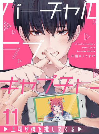 バーチャルラブキャプチャー　上司が俺を推してくる【連載版】11