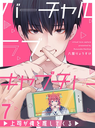 バーチャルラブキャプチャー　上司が俺を推してくる【連載版】7