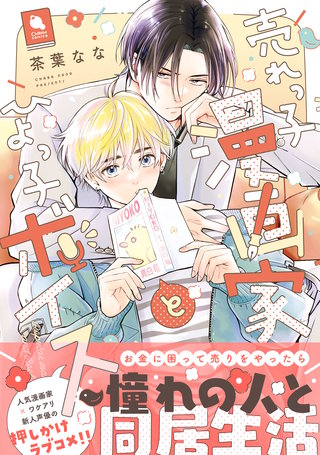 売れっ子漫画家とひよっ子ボイス