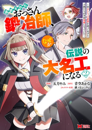 追放されたおっさん鍛冶師、なぜか伝説の大名工になる～昔おもちゃの武器を造ってあげた子供たちが全員英雄になっていた～(コミック)(2)