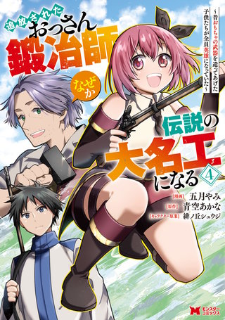 追放されたおっさん鍛冶師、なぜか伝説の大名工になる～昔おもちゃの武器を造ってあげた子供たちが全員英雄になっていた～(コミック)(4)