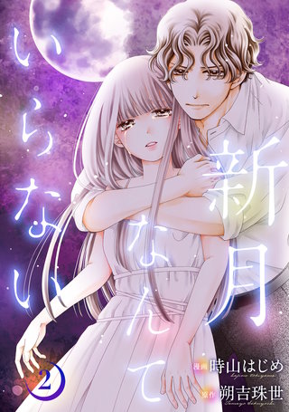 新月なんていらない(2)