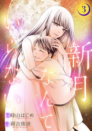 新月なんていらない(3)
