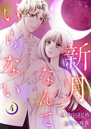 新月なんていらない(4)