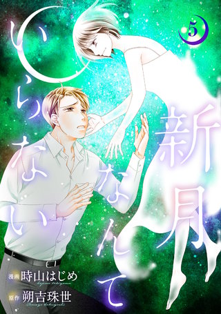 新月なんていらない(5)