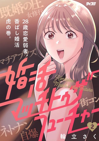 婚活マッチトゥザフューチャー(2)