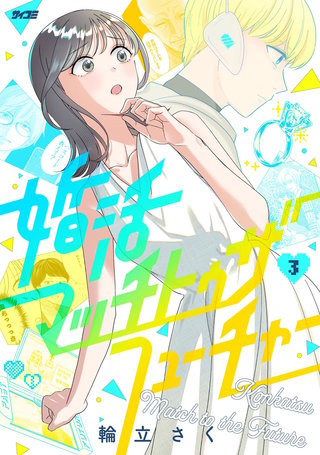 婚活マッチトゥザフューチャー(3)