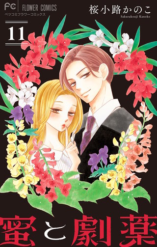 蜜と劇薬【マイクロ】(11)