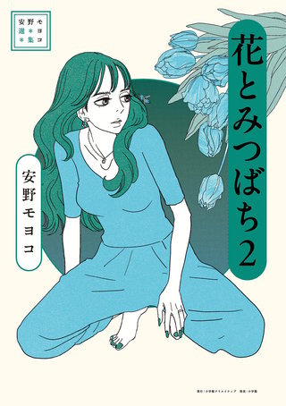 安野モヨコ選集　花とみつばち(2)