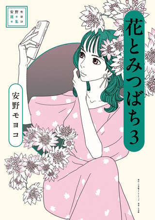 安野モヨコ選集　花とみつばち(3)