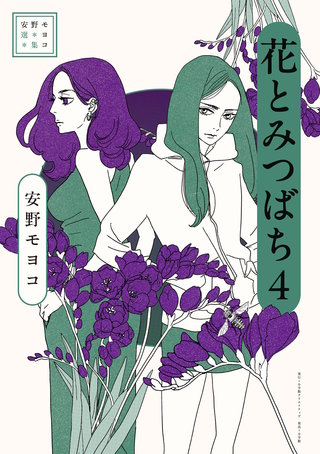 安野モヨコ選集　花とみつばち(4)