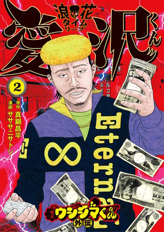 闇金ウシジマくん外伝 浪花タイムリープ愛沢くん(2)