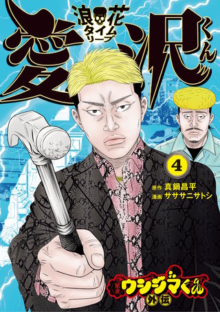 闇金ウシジマくん外伝 浪花タイムリープ愛沢くん(4)