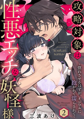 攻略対象は性悪エッチな妖怪様 〜惚れさせるはずが、イジワルに抱かれて濡らされて〜 Episode.2《Pinkcherie》