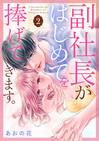副社長がはじめてを捧げてきます。(2)