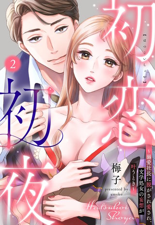 初恋初夜 ～溺愛社長に脱がされ愛され、文学処女(おとめ)の妄想が叶うとき～【単話売】 2話