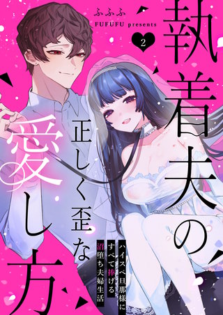 執着夫の正しく歪な愛し方～ハイスペ旦那様にすべて捧げる沼堕ち夫婦生活～(2)