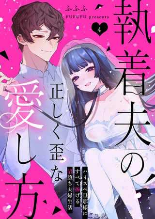 執着夫の正しく歪な愛し方～ハイスペ旦那様にすべて捧げる沼堕ち夫婦生活～(4)