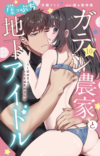 ガテン農家と崖っぷち地下アイドル XL筋肉男子とトロ甘溺愛田舎生活 10