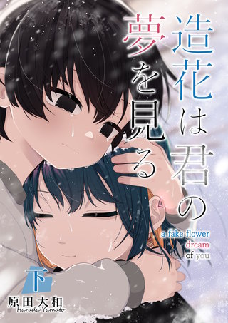 造花は君の夢を見る　第２巻
