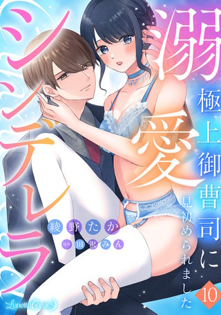 溺愛シンデレラ 極上御曹司に見初められました 【分冊版】10話