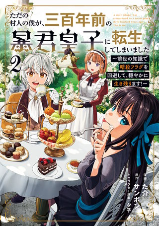 ただの村人の僕が、三百年前の暴君皇子に転生してしまいました　～前世の知識で暗殺フラグを回避して、穏やかに生き残ります！～(2)