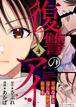 復讐のアイ　不純な夫と淫らな秘密に制裁を4