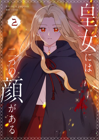 皇女には二つの顔がある(2)